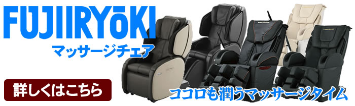 フジ医療器マッサージチェア一覧