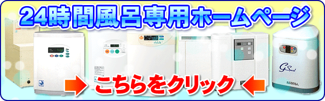 24時間風呂専用サイトはこちら