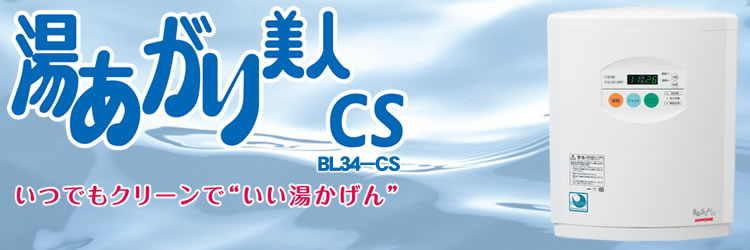 湯あがり美人CS(BL34-CS)
