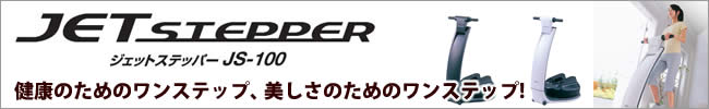 �W�F�b�g�X�e�b�p�[JS-100