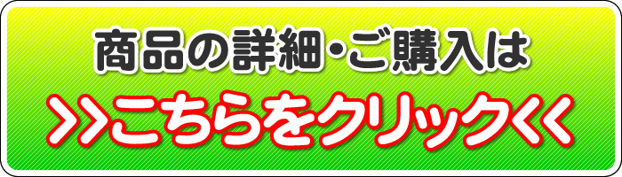 くわしくはこちら
