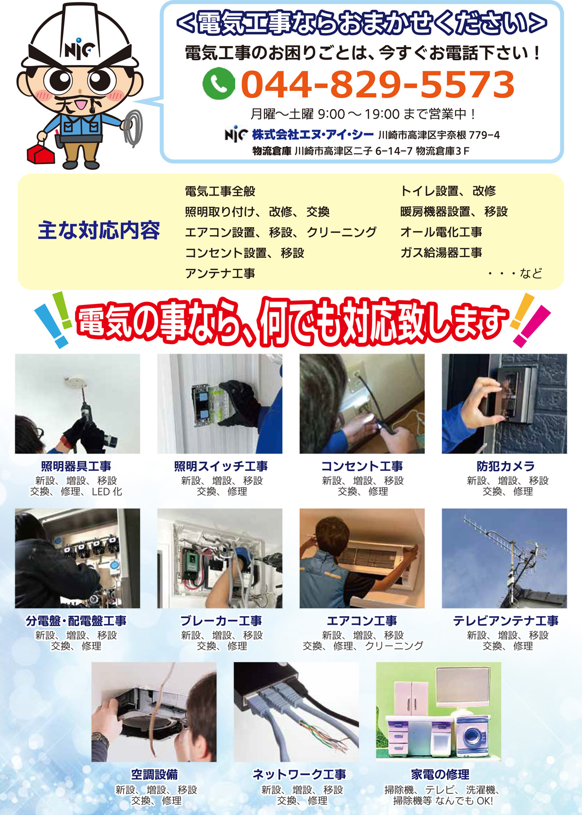 電気工事と家電販売のお店株式会社エヌ・アイ・シーの主な対応内容