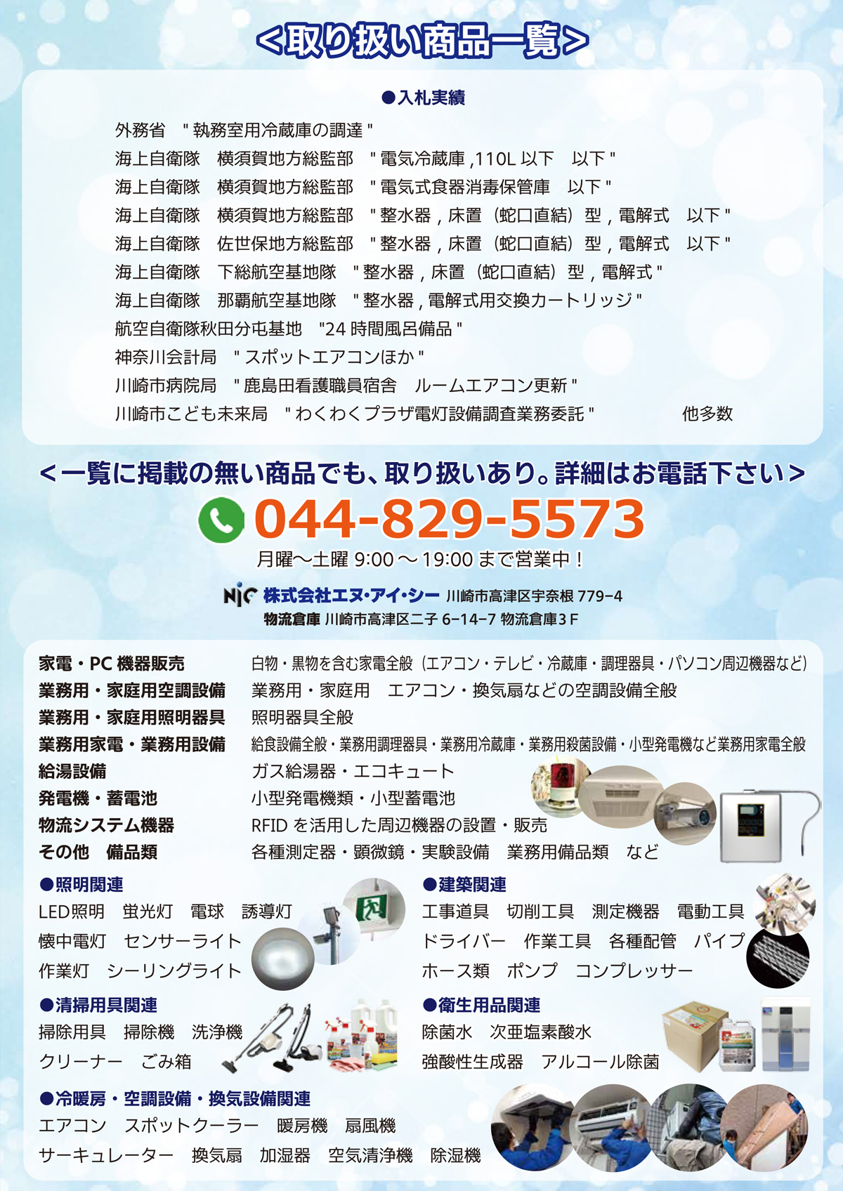 電気工事と家電販売のお店株式会社エヌ・アイ・シーの取扱商品一覧