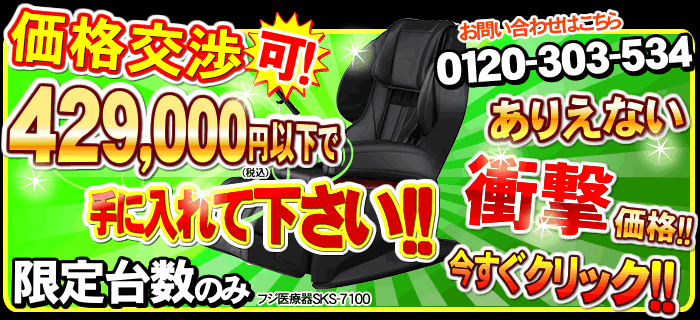マッサージチェア SKS7100大特価　