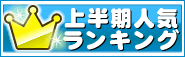 人気ランキング
