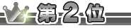 人気No2還元水素水