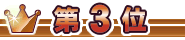 人気No3還元水素水