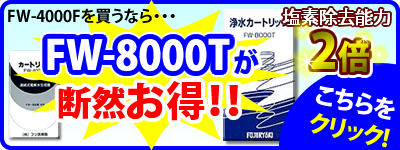 FW-8000Tがお得