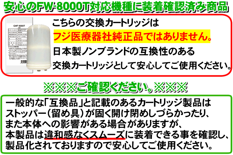 こちらの交換カートリッジはフジ医療器社純正品ではありません