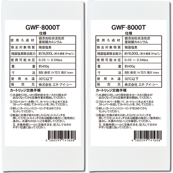 GWF-8000T(フジ医療器FW-8000T用の互換品 浄水カートリッジ)2本セット