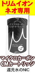 トリムイオンネオ(NEO)用　純正品プレミアムCMカートリッジ