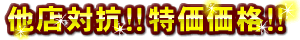 他店対抗特価価格