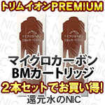 トリムイオンPREMIUMマイクロカーボンカートリッジ2本セット