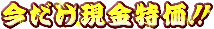 値段激安