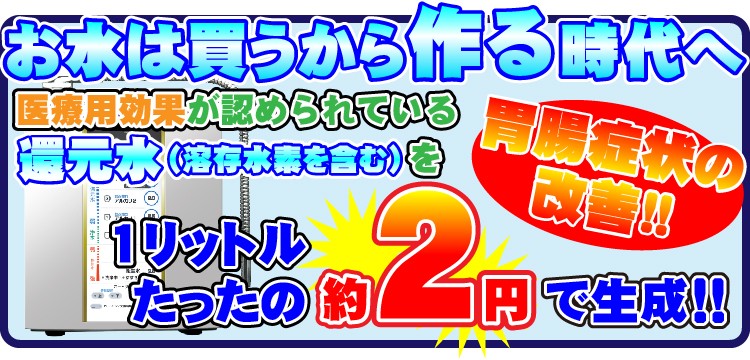 断トツNO.1大人気の次世代電解還元水素水新商品の紹介