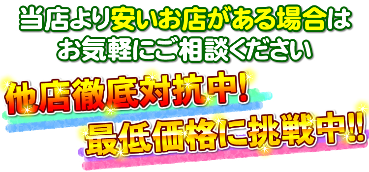 当店より安いお店がある場合はお気軽にお問い合わせください