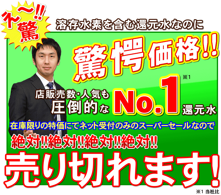 断トツNO.1大人気の次世代電解還元水素水新商品の紹介