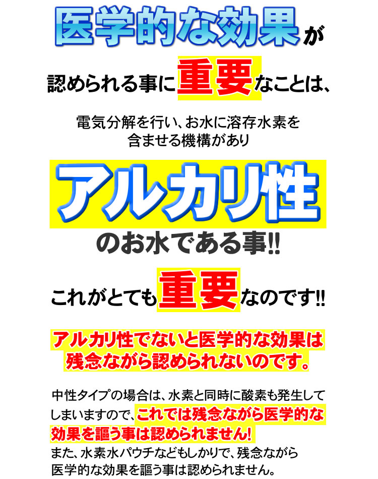 医学的効果はアルカリ性が大事！