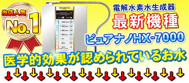 ピュアナノHX7000は医学的効果が認められているお水