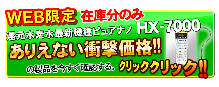 ピュアナノHX-7000特価品
