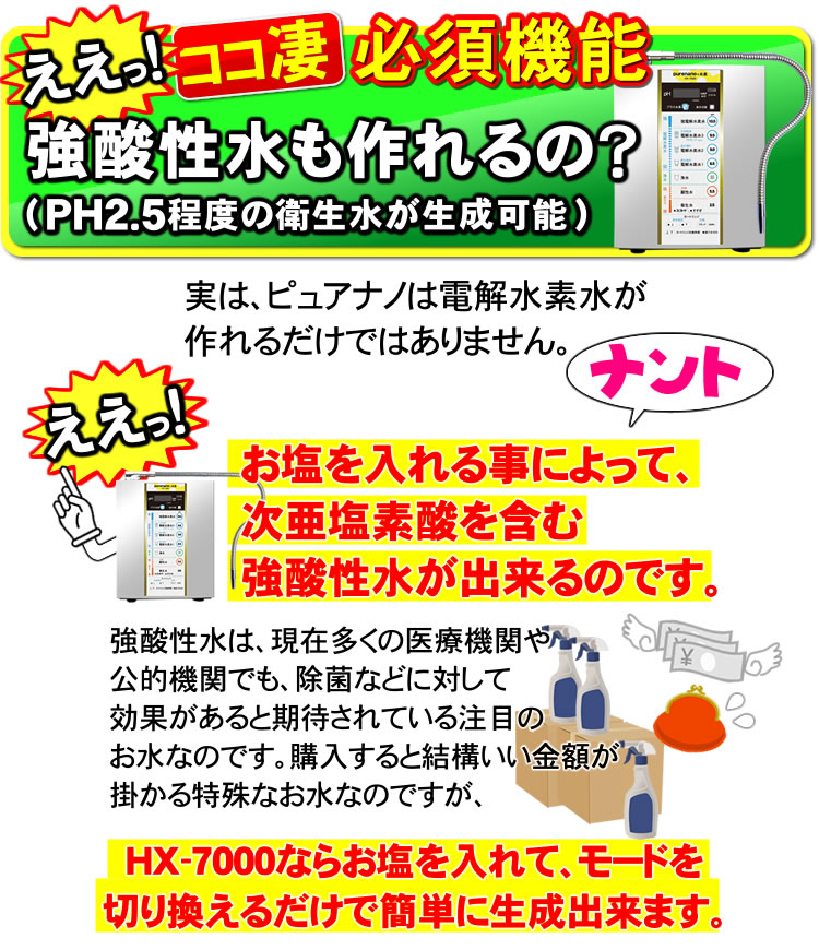 ピュアナノHX7000は強酸性水も作れる！