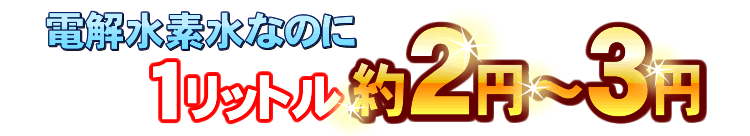 水素水が1L2～3\