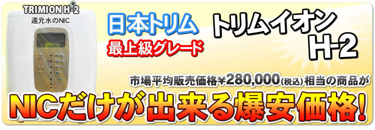 電解還元水整水器　トリムイオンネオ（TRIM ION NEO）