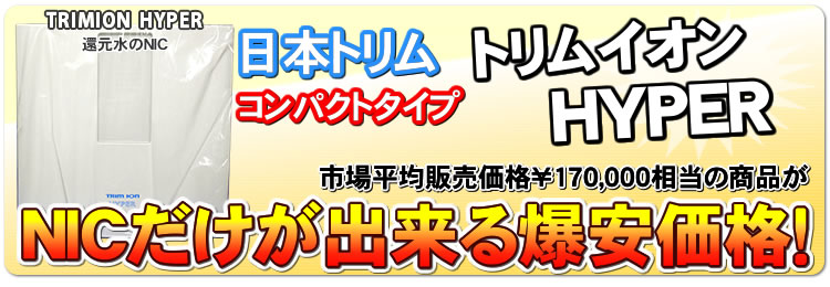 日本トリム トリムイオンHYPER(ハイパー)