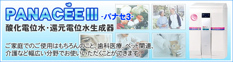 強酸性水生成器パナセ3