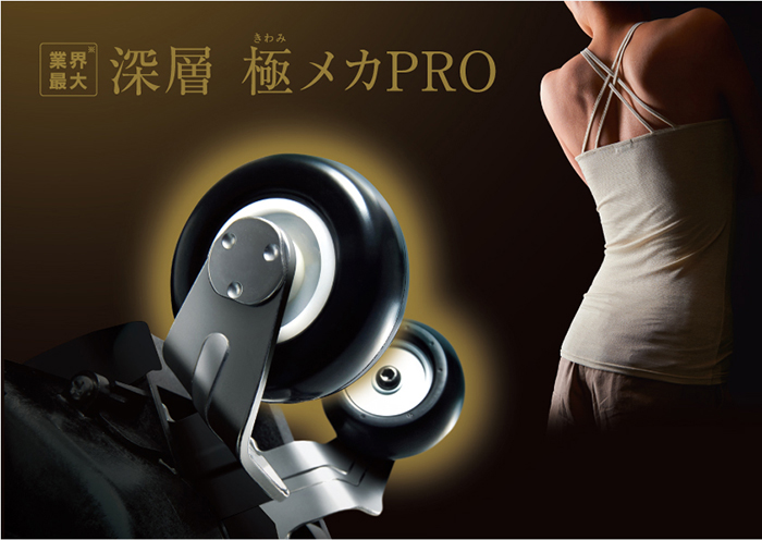 現代人特有のコリをほぐす「深層 極メカPRO」
