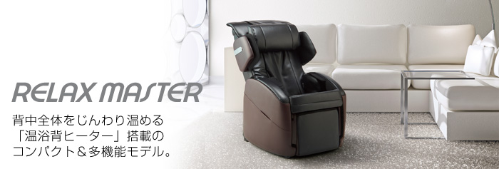 AS-670フジ医療器マッサージチェアRELAX MASTER