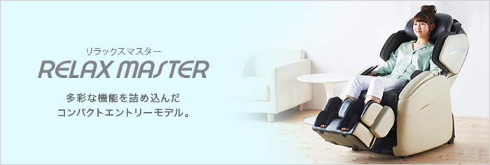 AS-680リラックスマスター