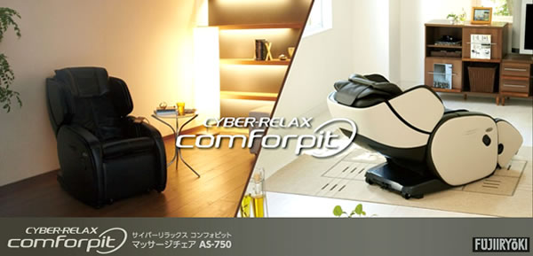 フジ医療機マッサージチェアAS-750　CYBER-RELAX comforpit