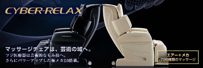 AS-840フジ医療器マッサージチェアCYBER-RELAX