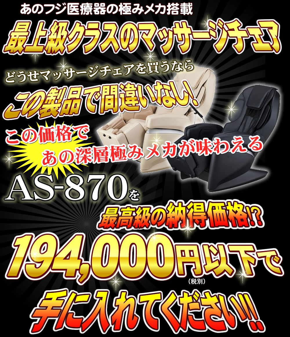 AS-870のココ凄機能一挙公開