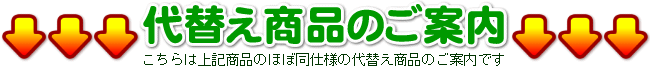 代替商品のご案内
