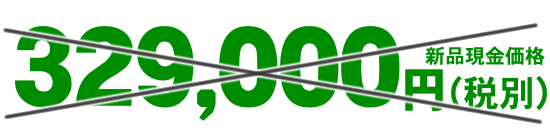 AS-1000新品特価