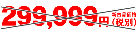 AS-1000新古品特価