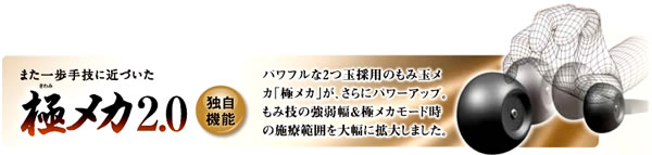 多彩なもみ技を、お好みのもみ心地で楽しめる｢極(きわみ)メカ2.0｣