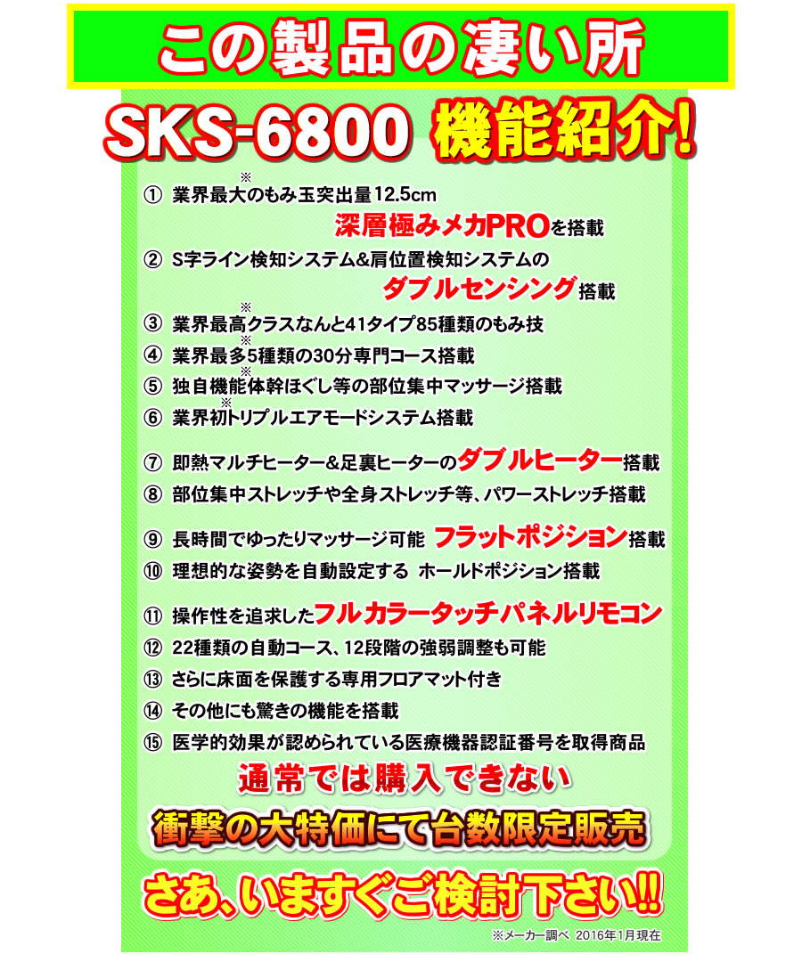 SKS-6800ココ凄機能一覧