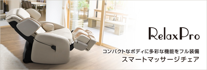 フジ医療器マッサージチェアリラックスプロ SKS-70 