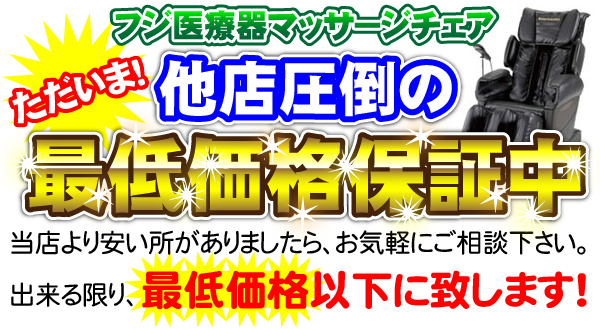 他店圧倒の最低価格保証中