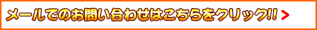 メールでのお問合せはこちら