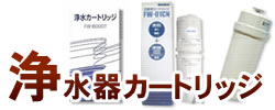 浄水器カートリッジ一覧