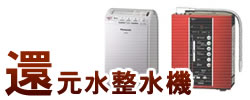 還元水整水機一覧