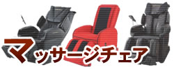 マッサージチェア一覧