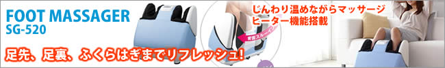 フジ医療器フットマッサージャーSG-520