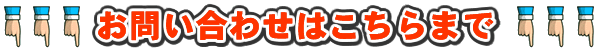 お問い合わせはこちらまで