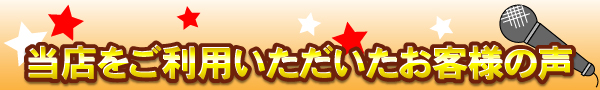 当店ををご利用いただいたお客様の声